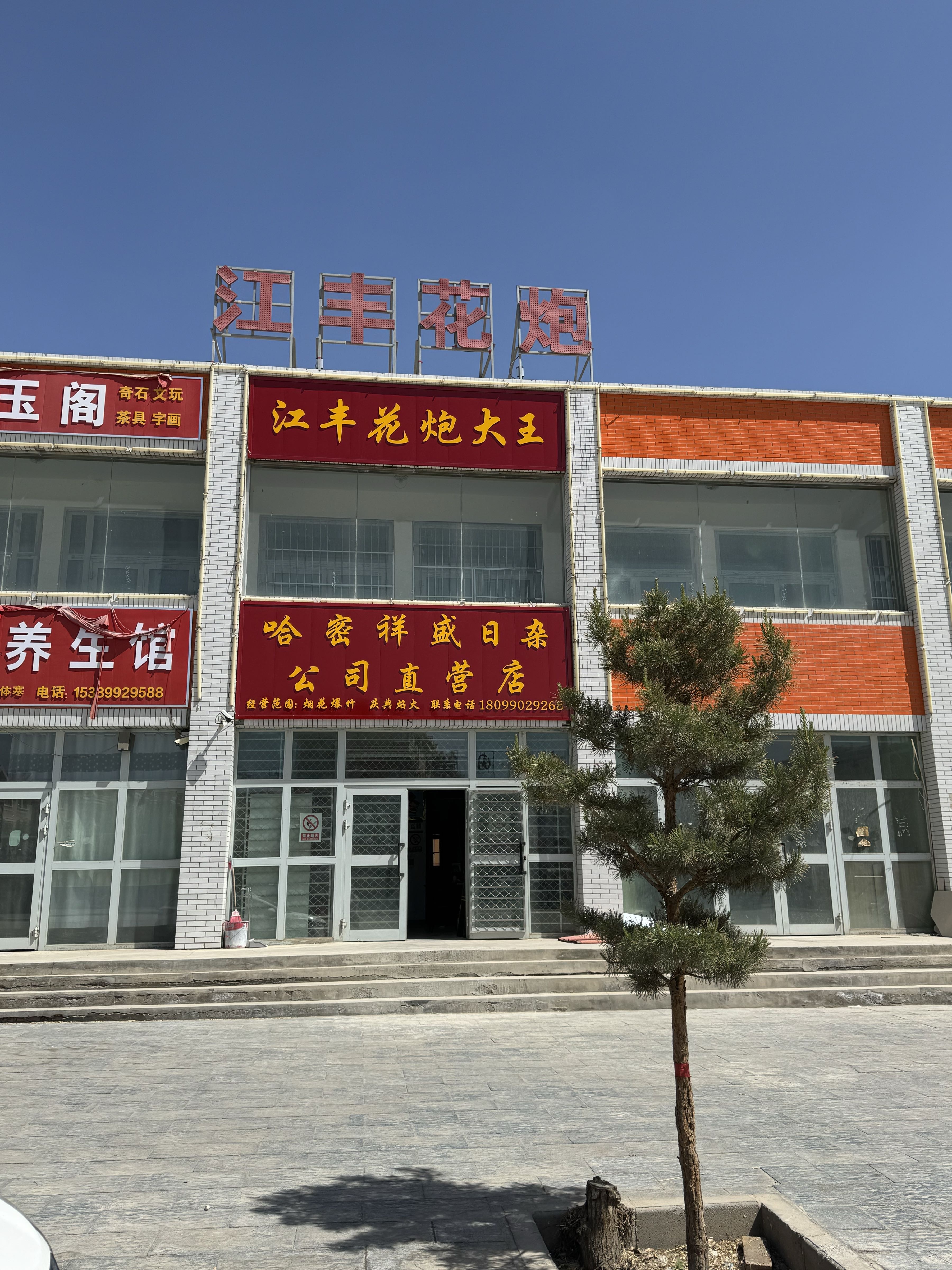 哈密祥盛日杂公司直营店(鞭炮烟花)