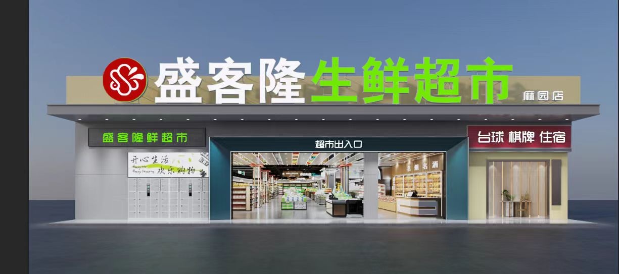 盛客隆生鲜超市