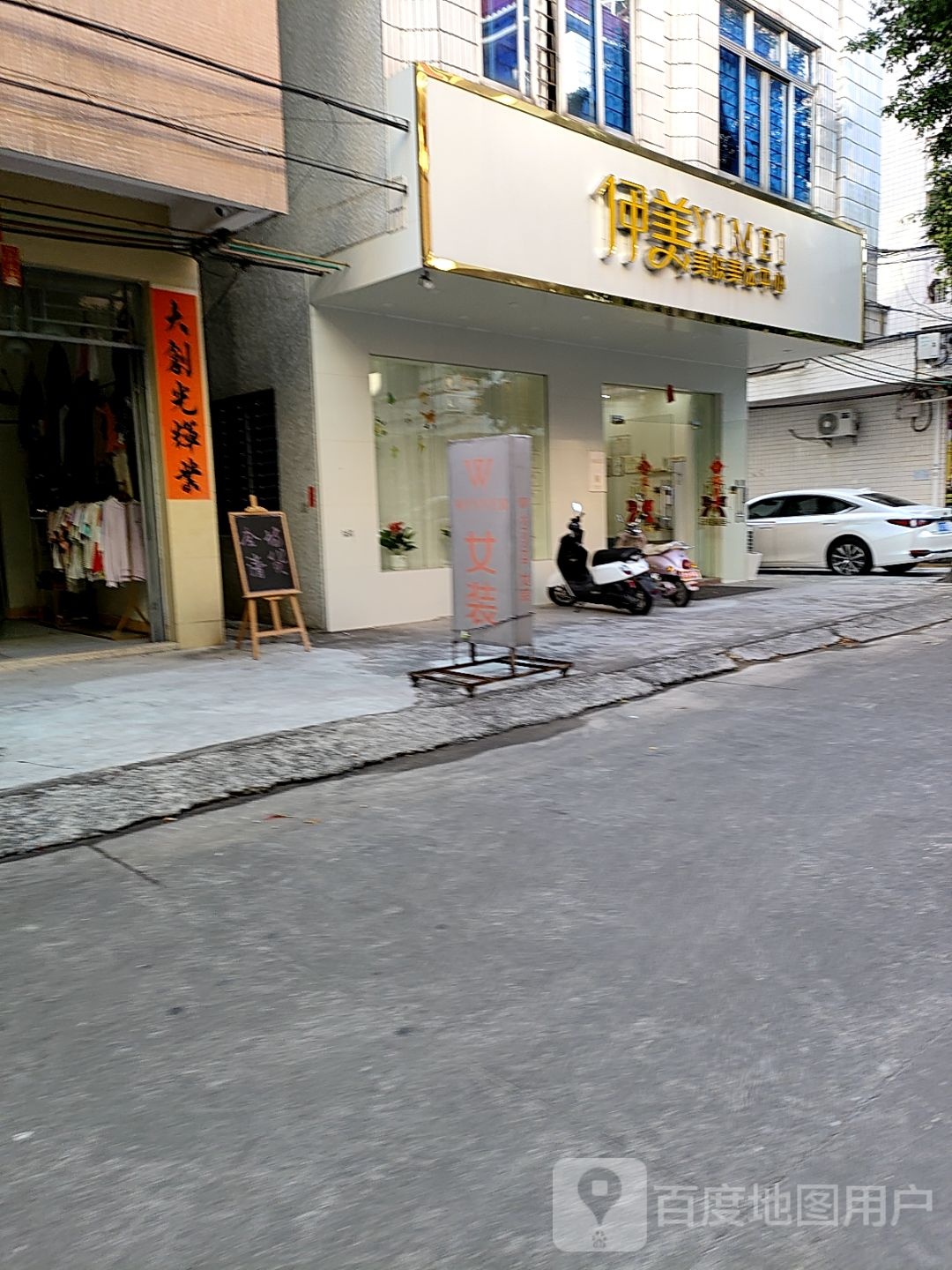 伊美美肤美体中心