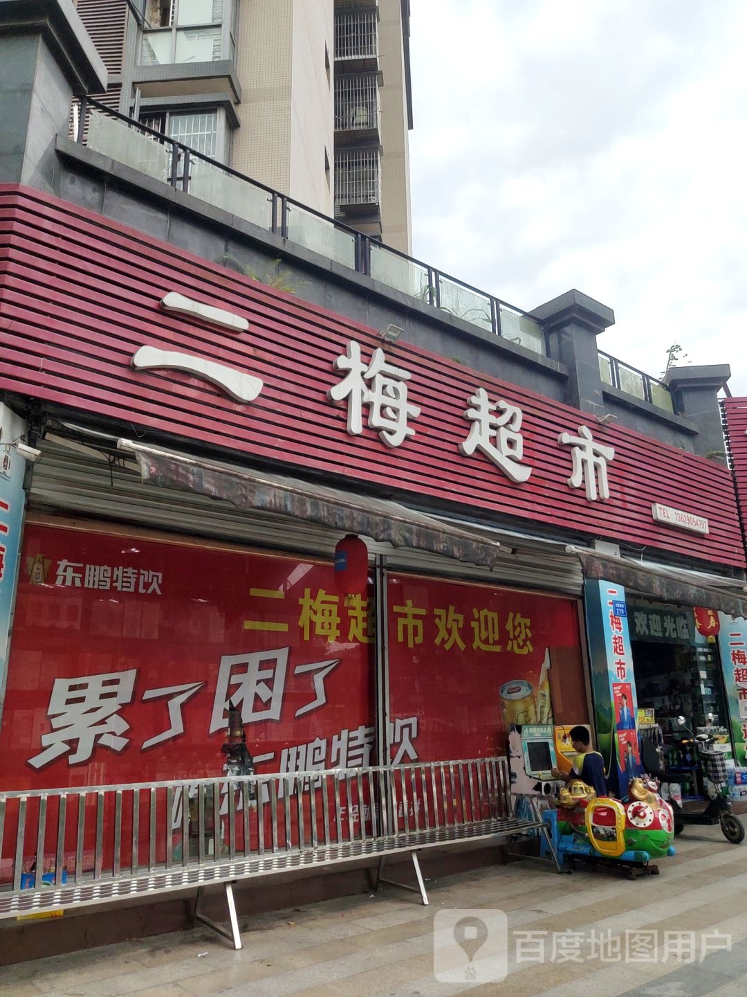二美超市