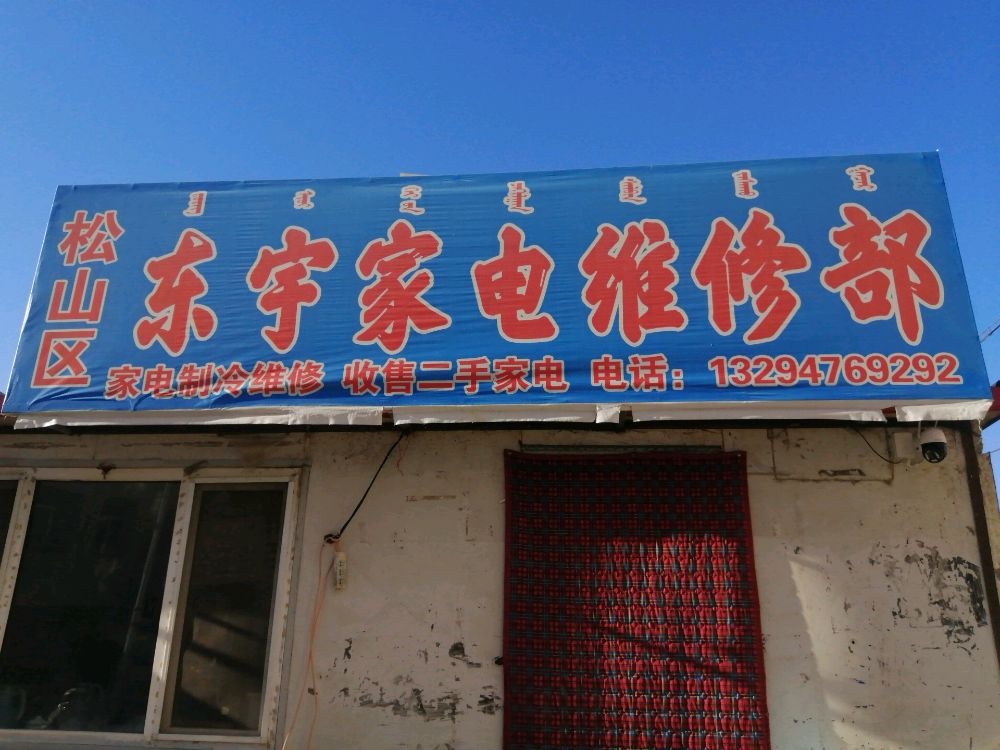 松山区东宇家电维修部