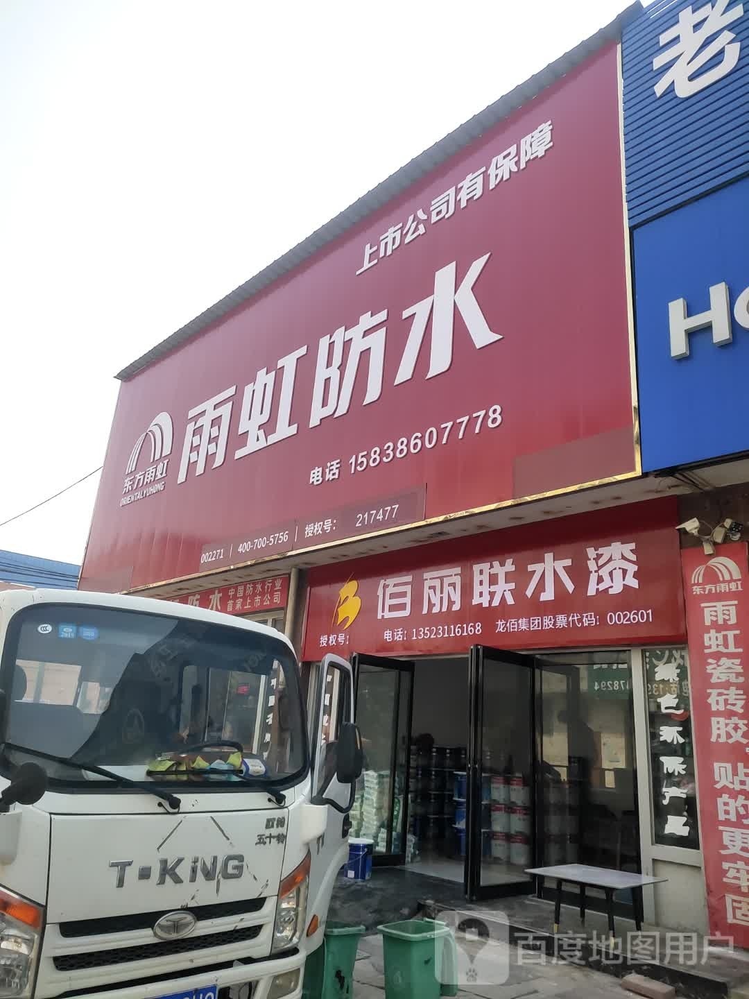 项城市南顿镇佰丽联水漆(光武大道店)