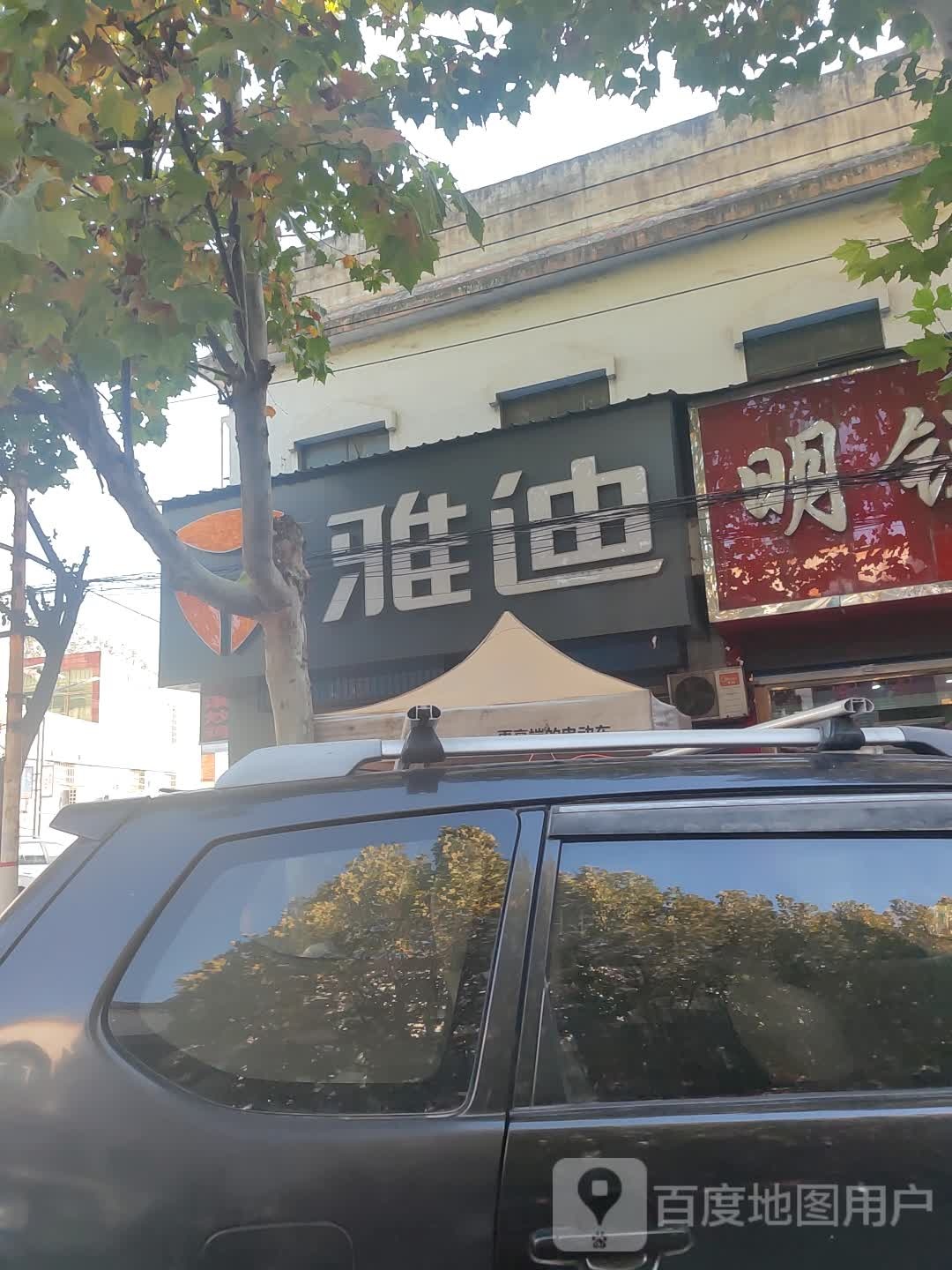 新密市雅迪电动车(周甘路店)