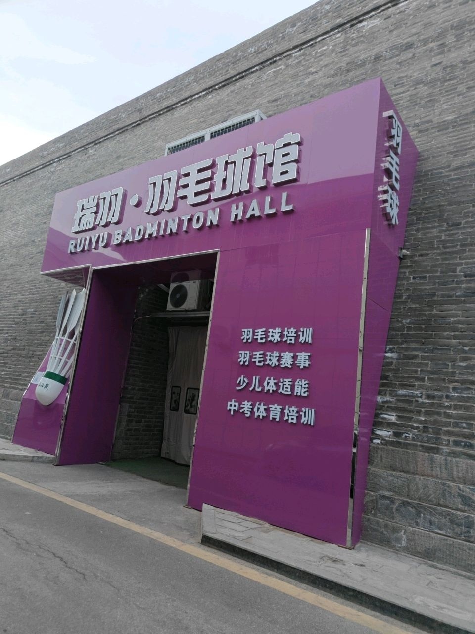 瑞羽·羽毛球馆