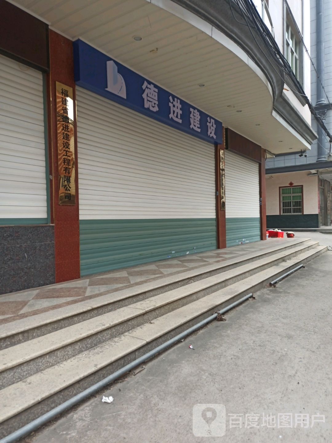 福建省德进建设工程有限公司