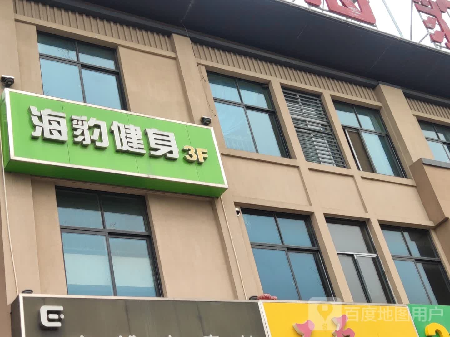 海豹健身台球(北门店)