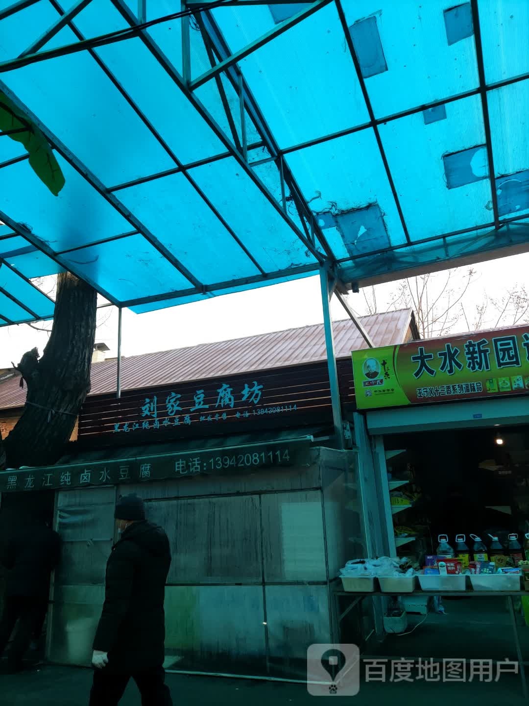 刘家豆腐坊(玉浓街店)