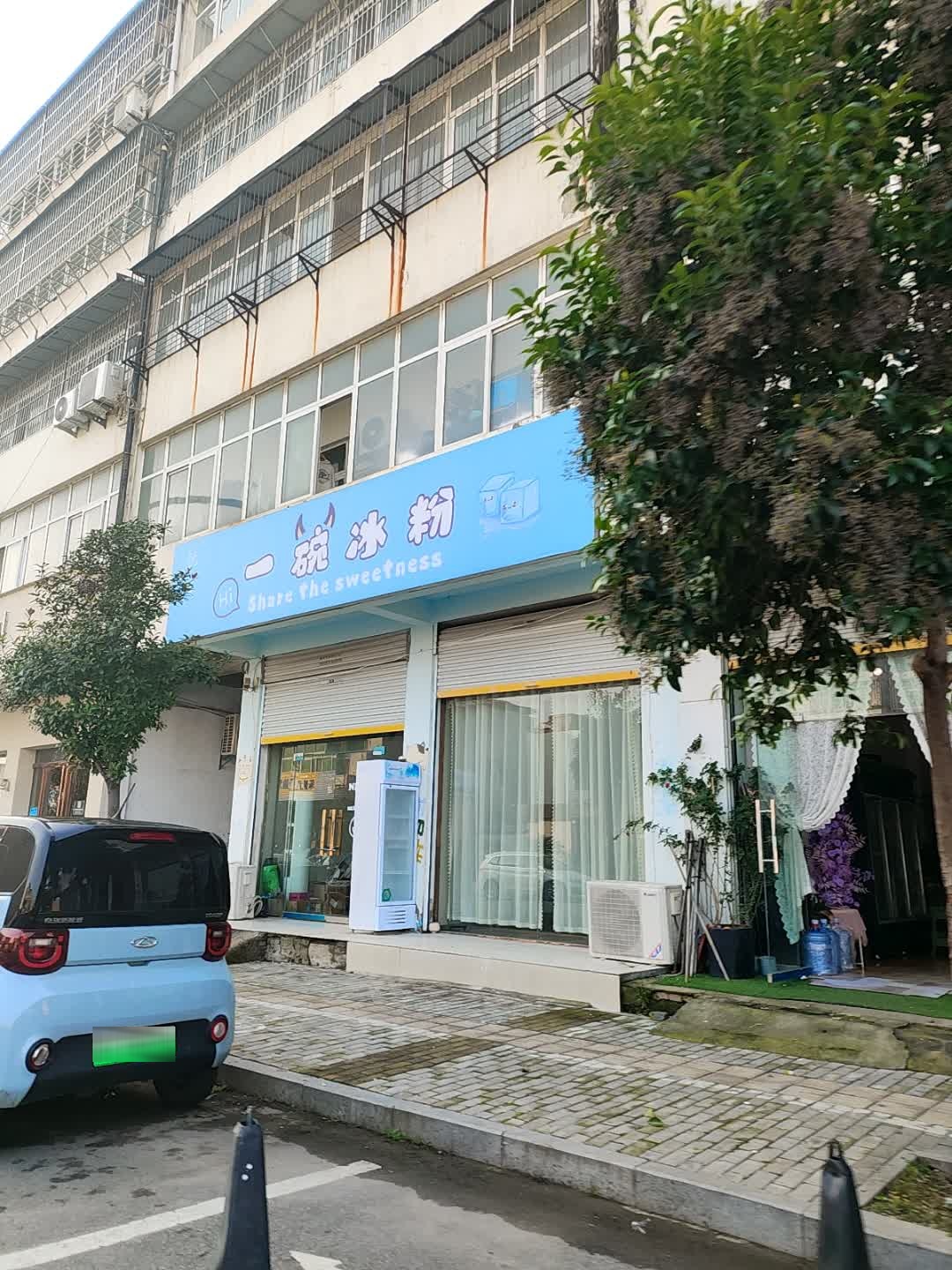悦己甜品一碗冰粉(亳州店)