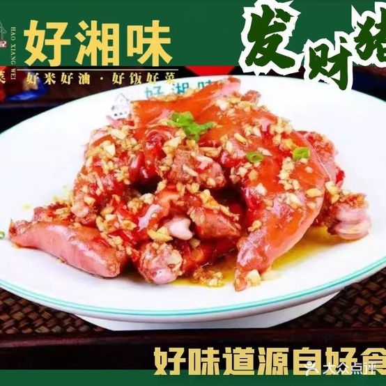 好湘味地稻湖南菜(黄岐店)