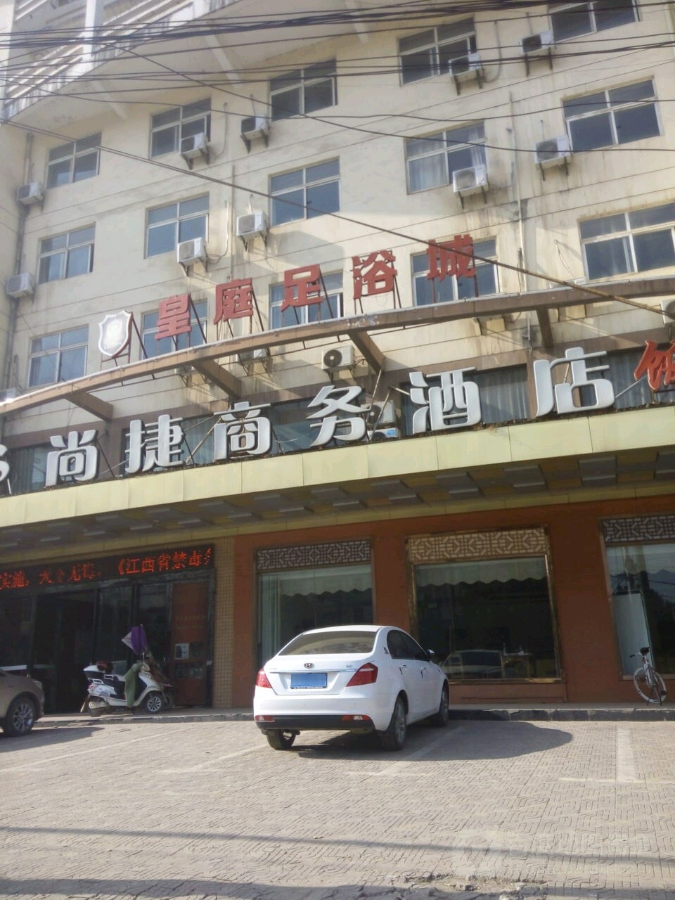 皇庭足浴城