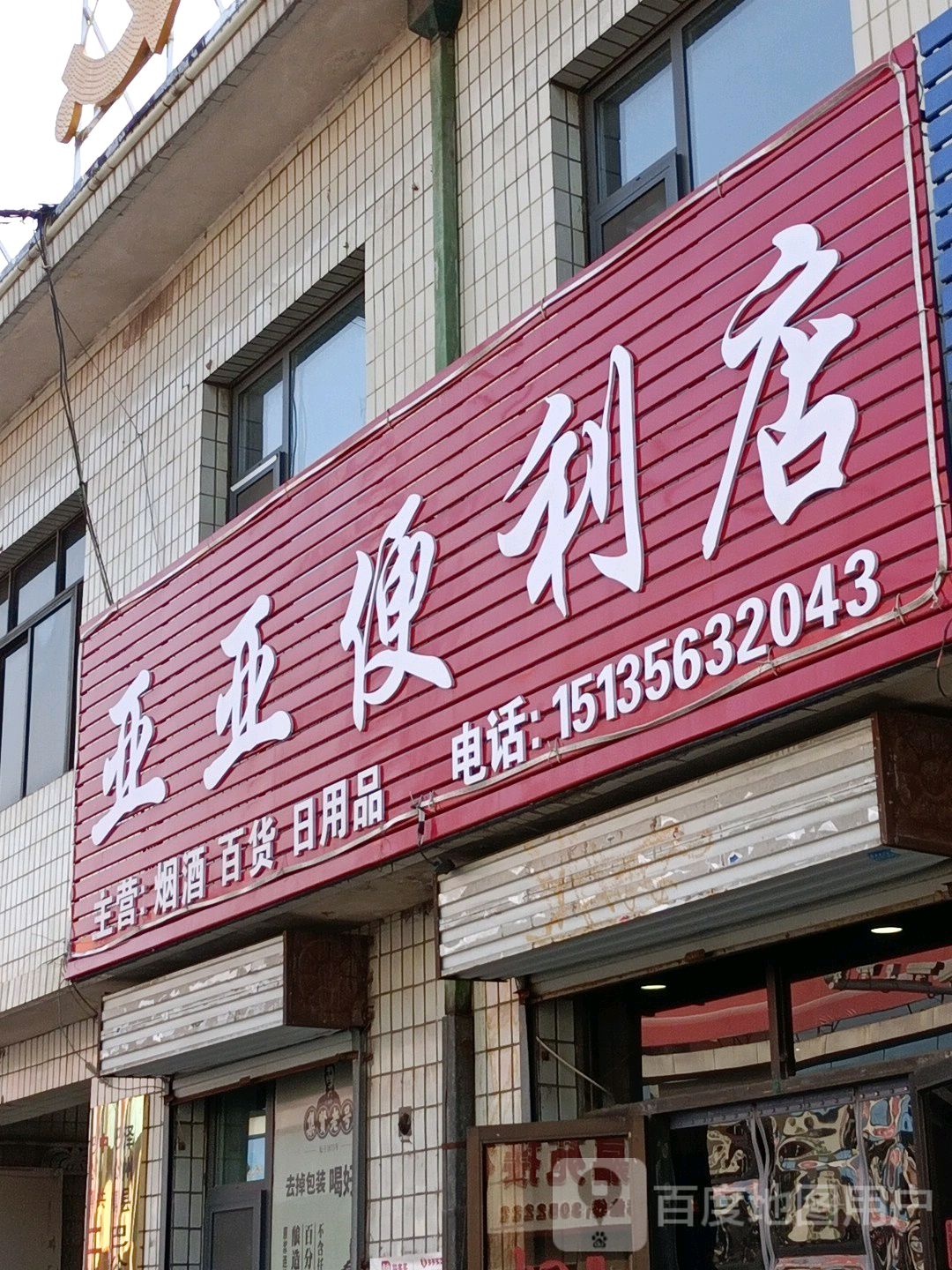 亚雅便利店