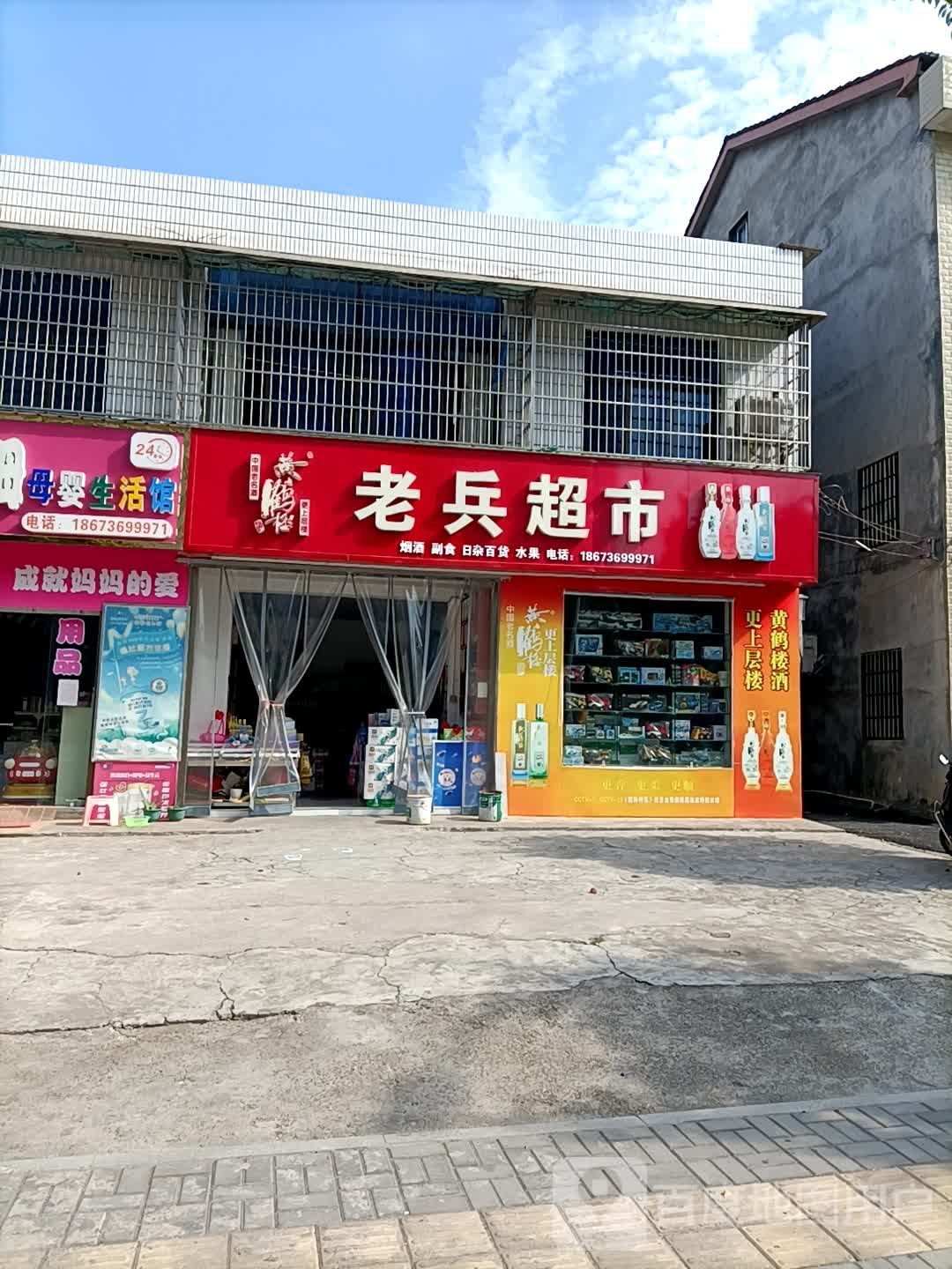 老斌超市