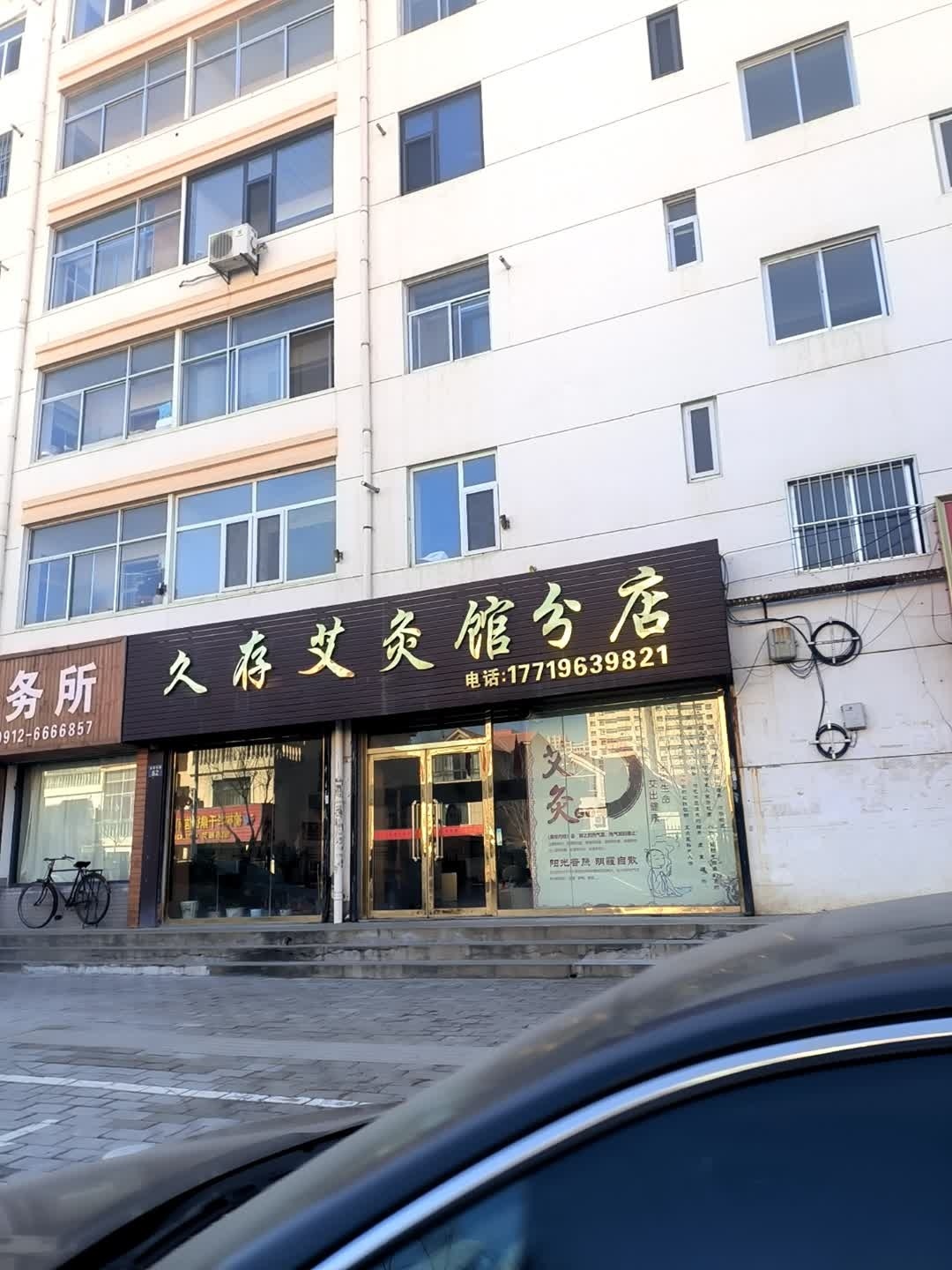 马记艾灸馆(分店)