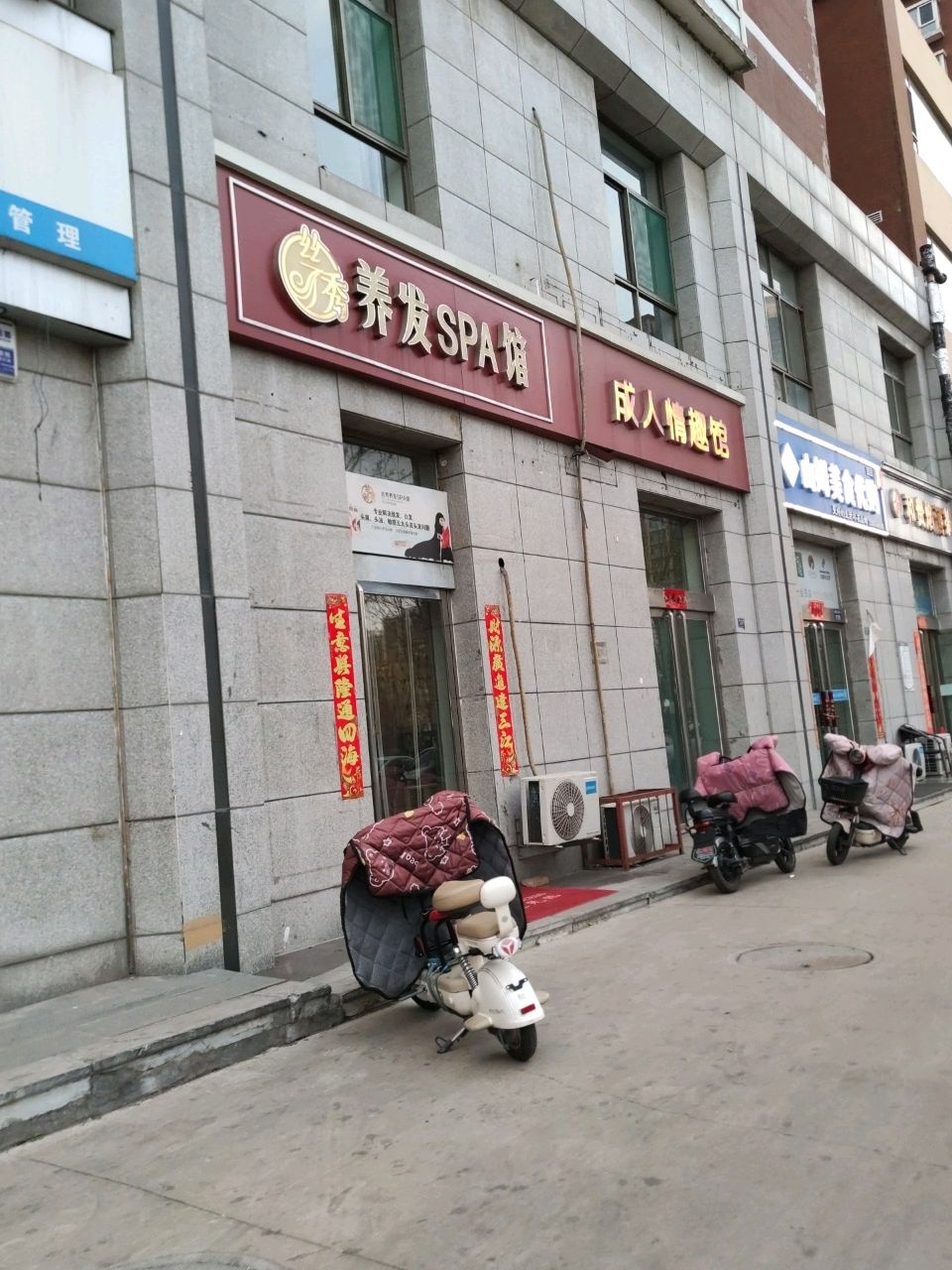 养发SPA馆(新华北街店)