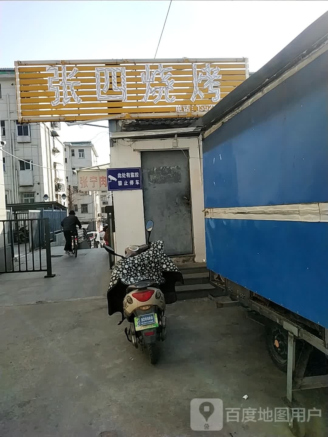 张四烧烤
