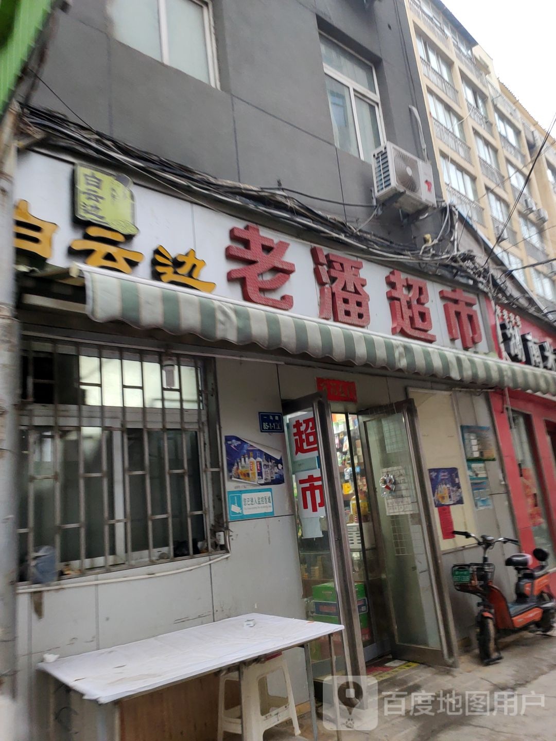 老潘超市(一马路店)