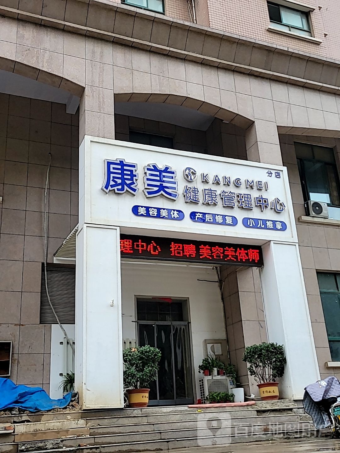 荥阳市康美健康管理中心(荥泽大道店)