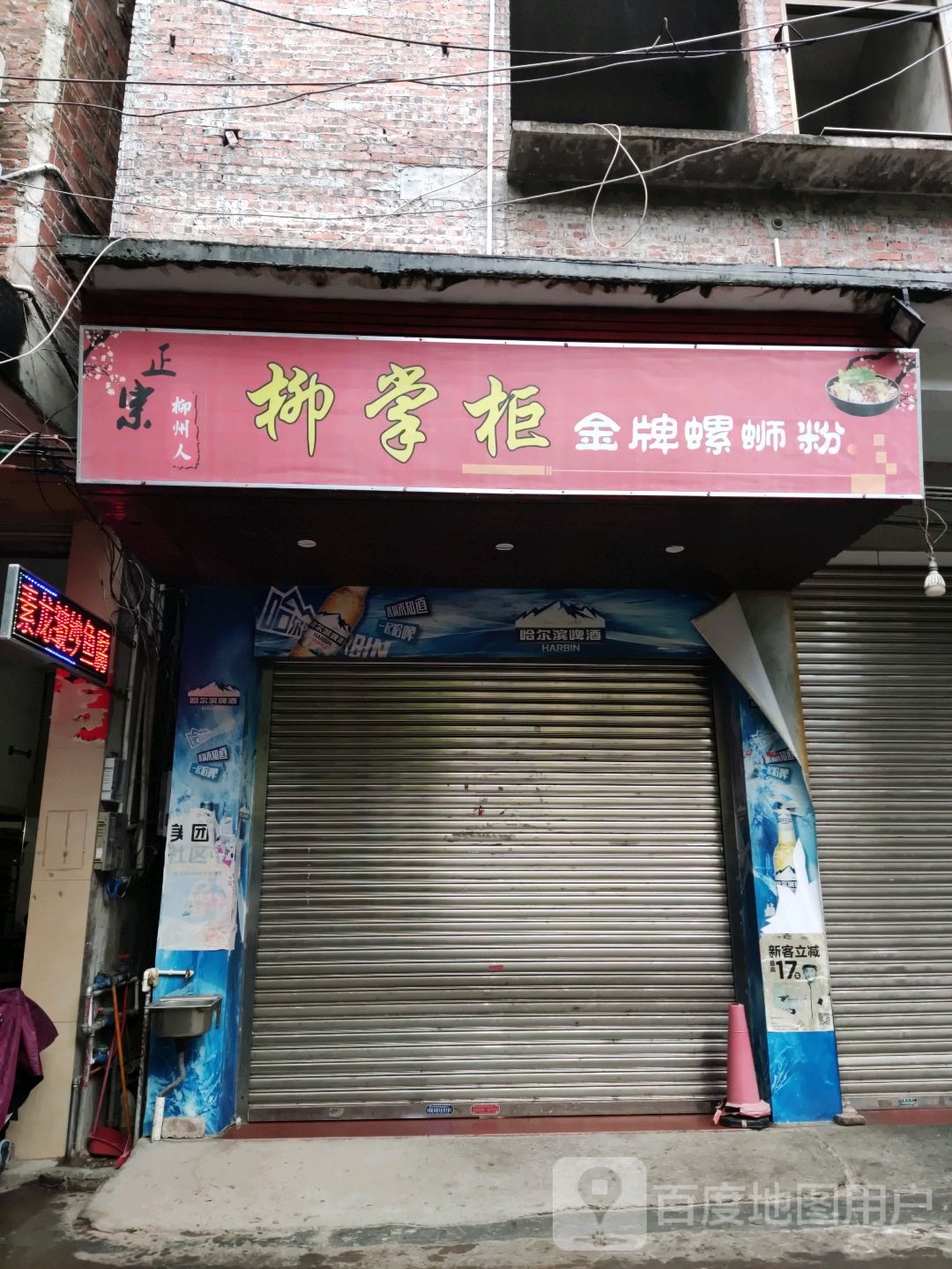 柳掌柜金牌螺蛳粉(凤华路店)