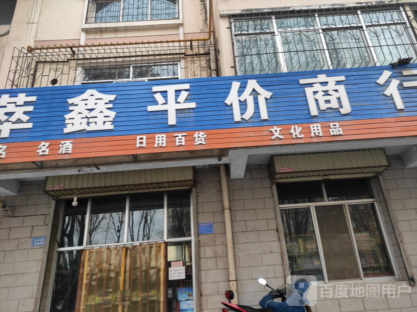 萃鑫平价商行