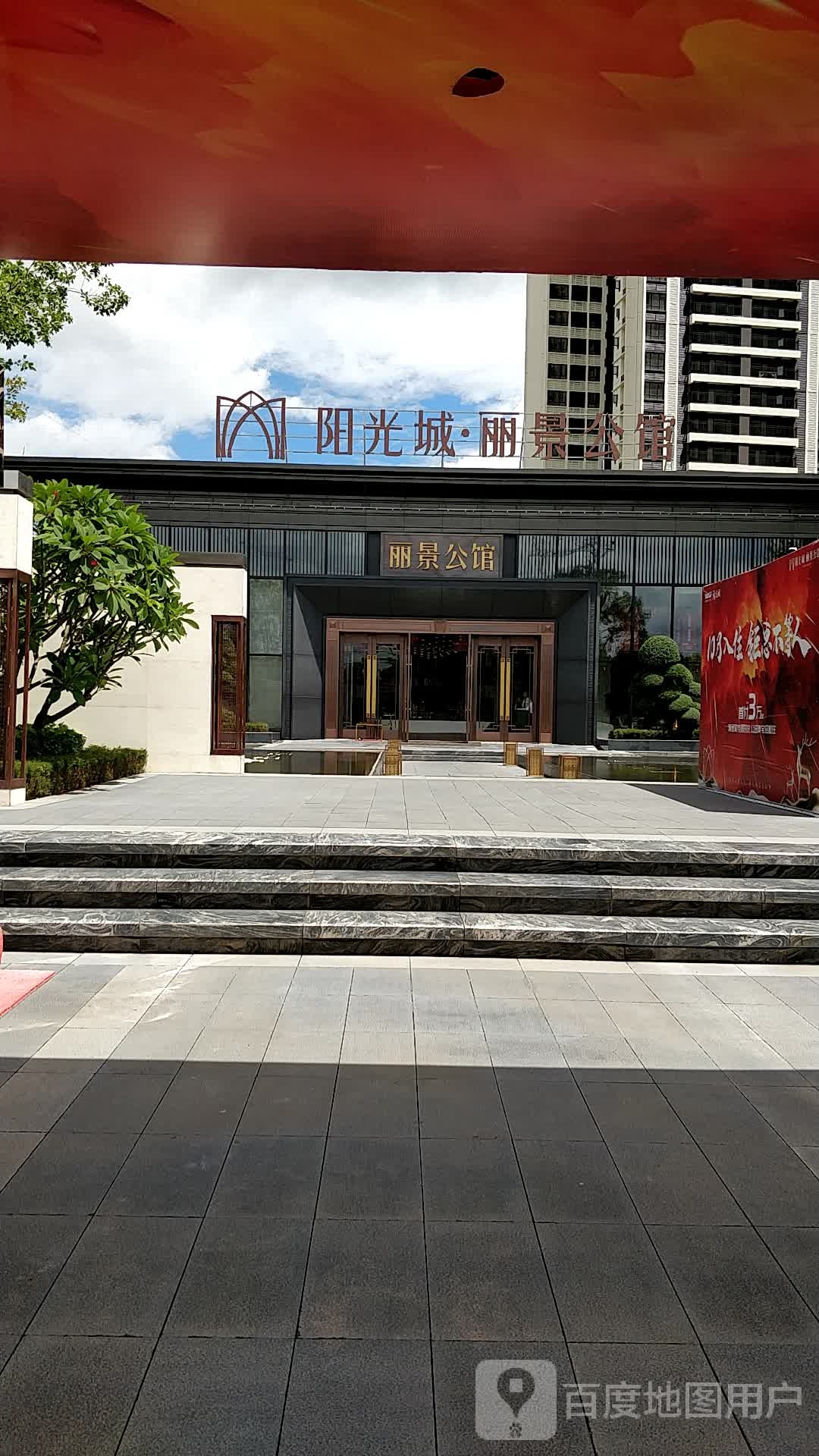 阳光城·丽景公馆