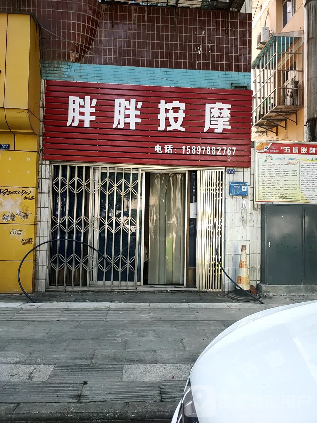 胖胖按摩店