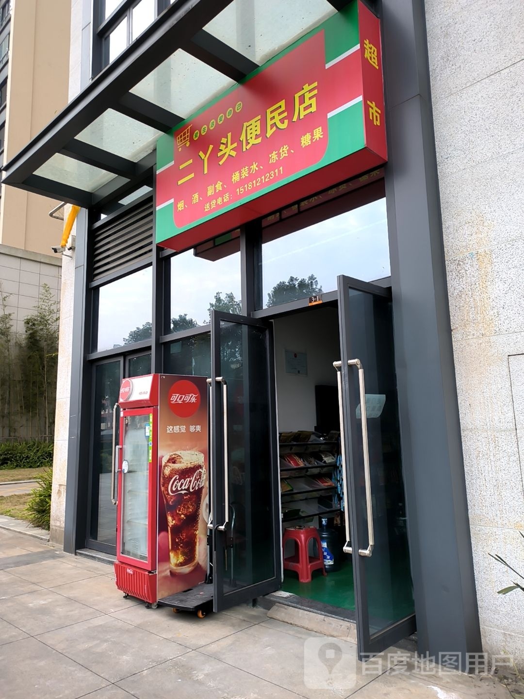 二丫头便民店