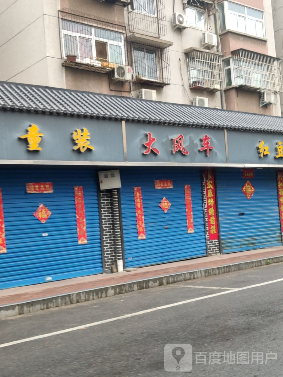 大风车(水利管委会小区店)