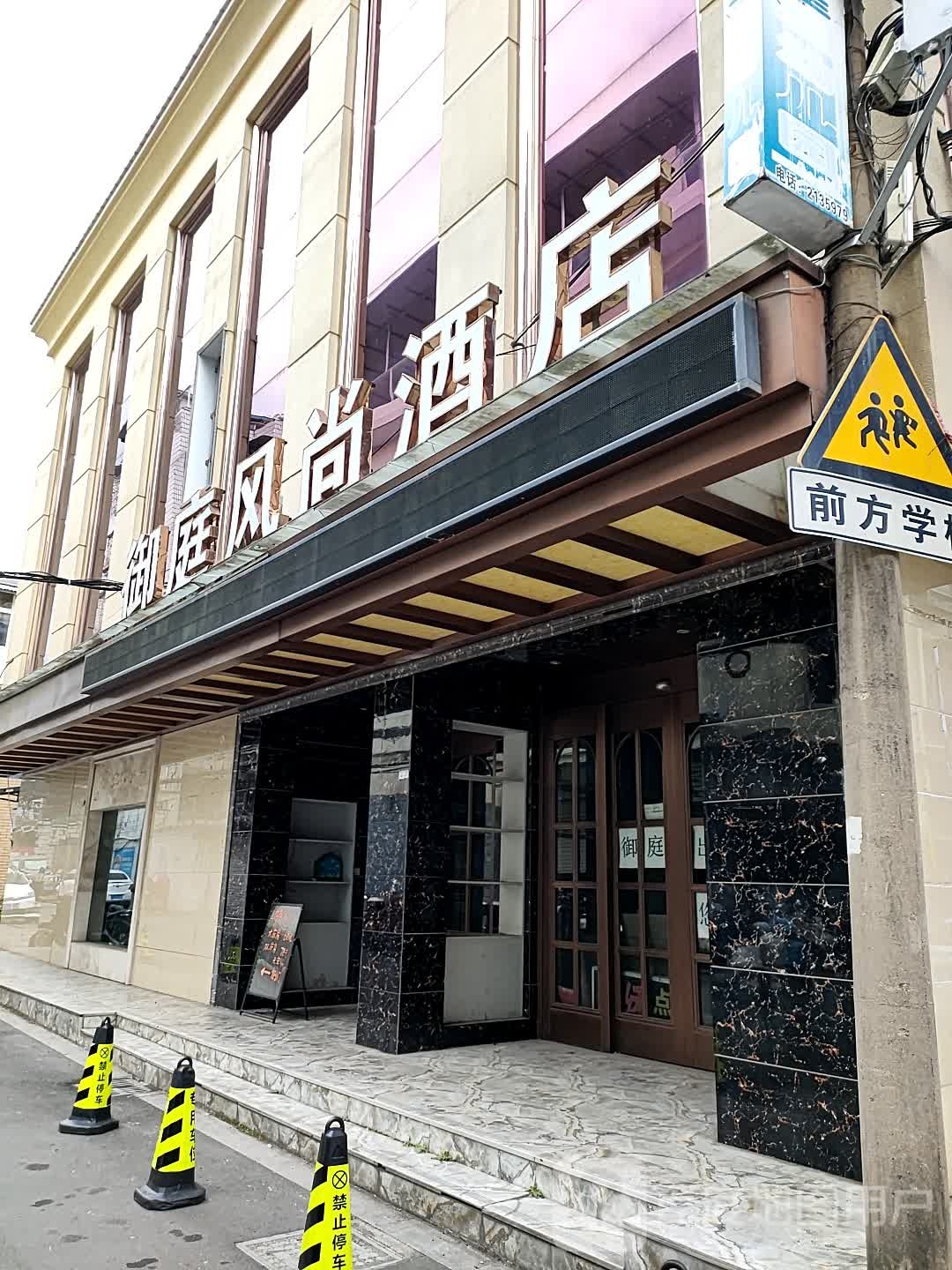 御庭风尚酒店