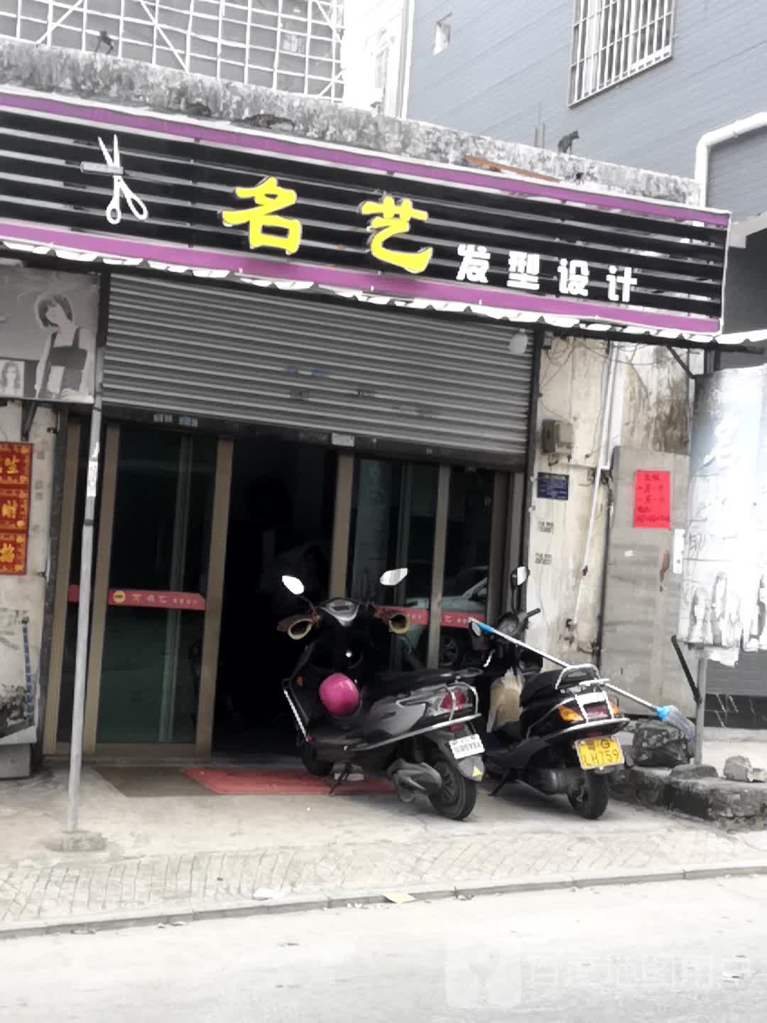 名艺发型设计(山庄路店)