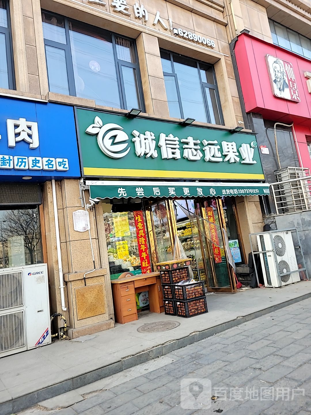 诚信志远果业(鸿润城店)