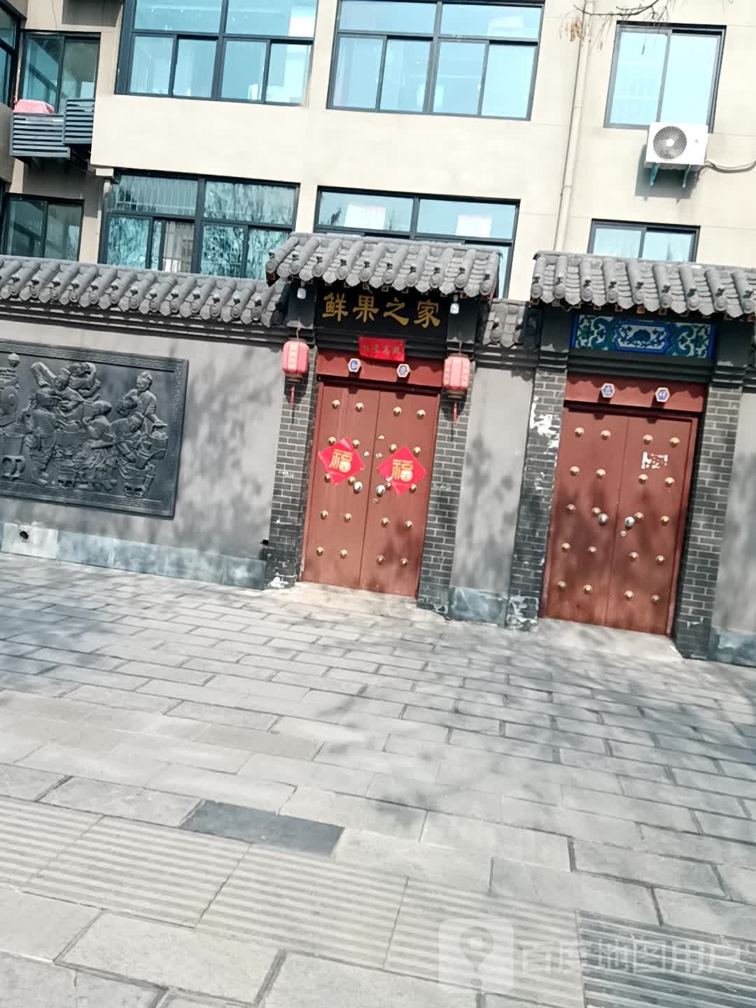 鲜果之家(文昌后街店)