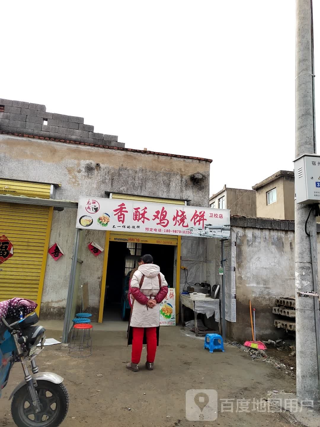 乖成志香酥鸡瞰稳烧饼(卫校店)