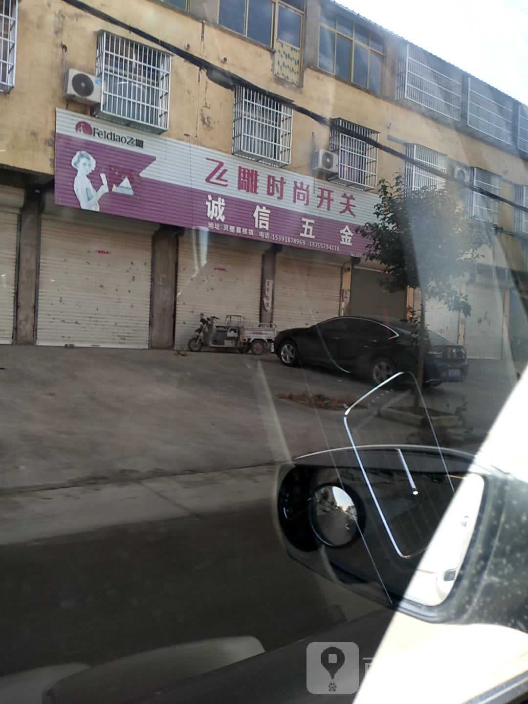 诚信五金店