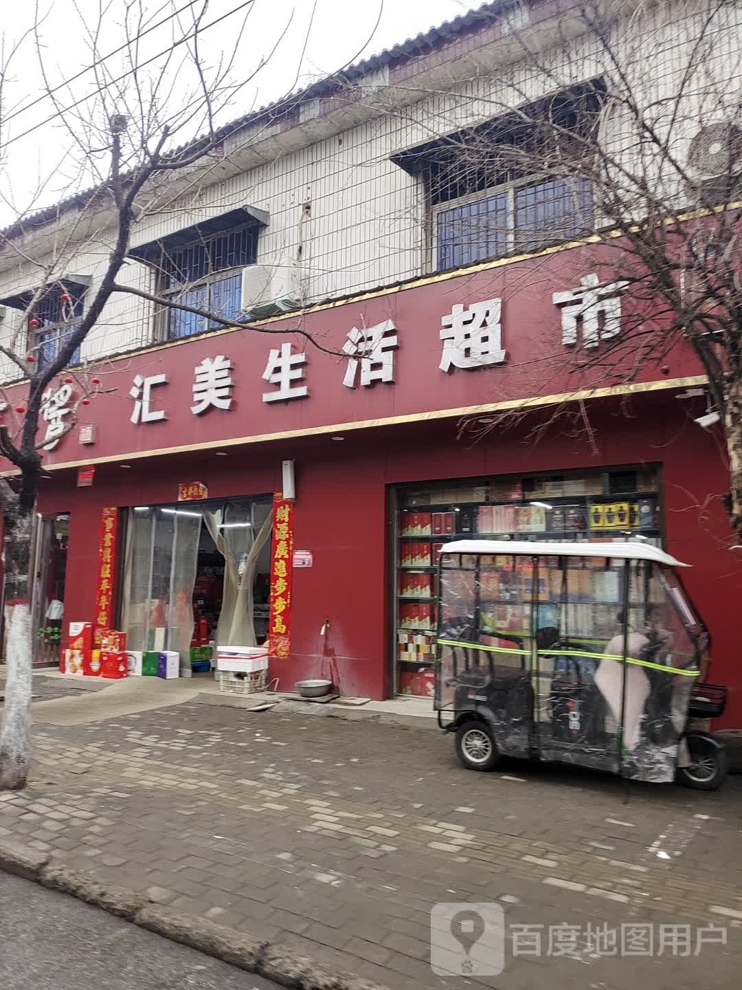 遂平县汇美生活超市(开元路店)