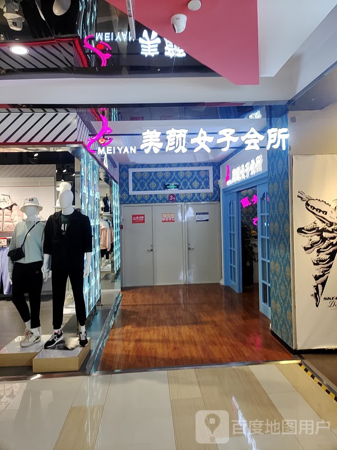 美颜女装会所(凤展新时代广场店)