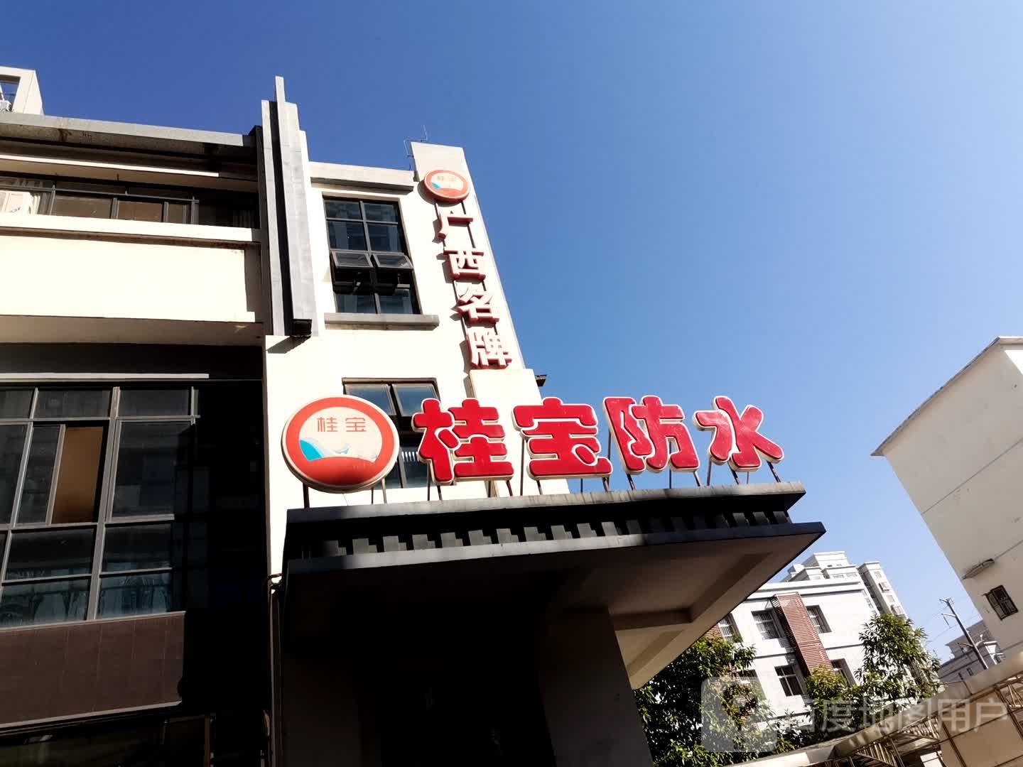 桂宝防水(北雀路店)