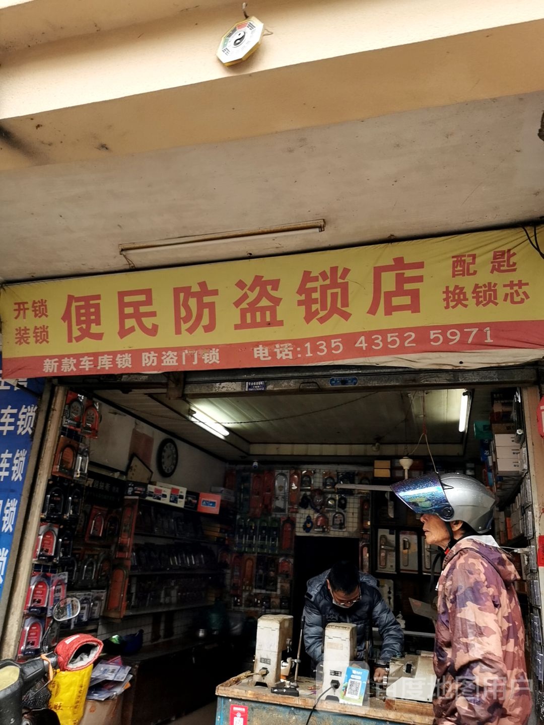 便民防盗锁店