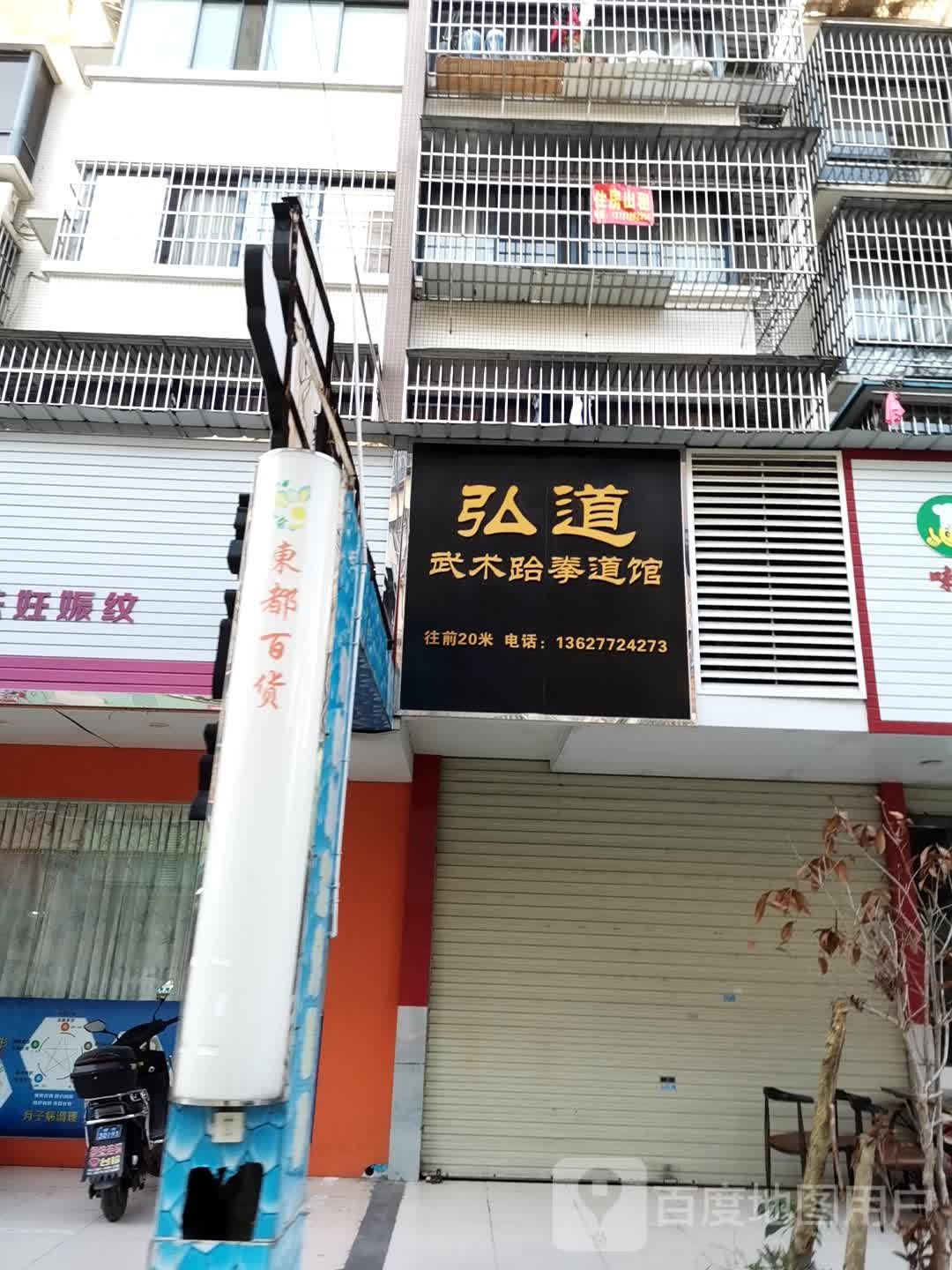 弘道武术跆拳道馆