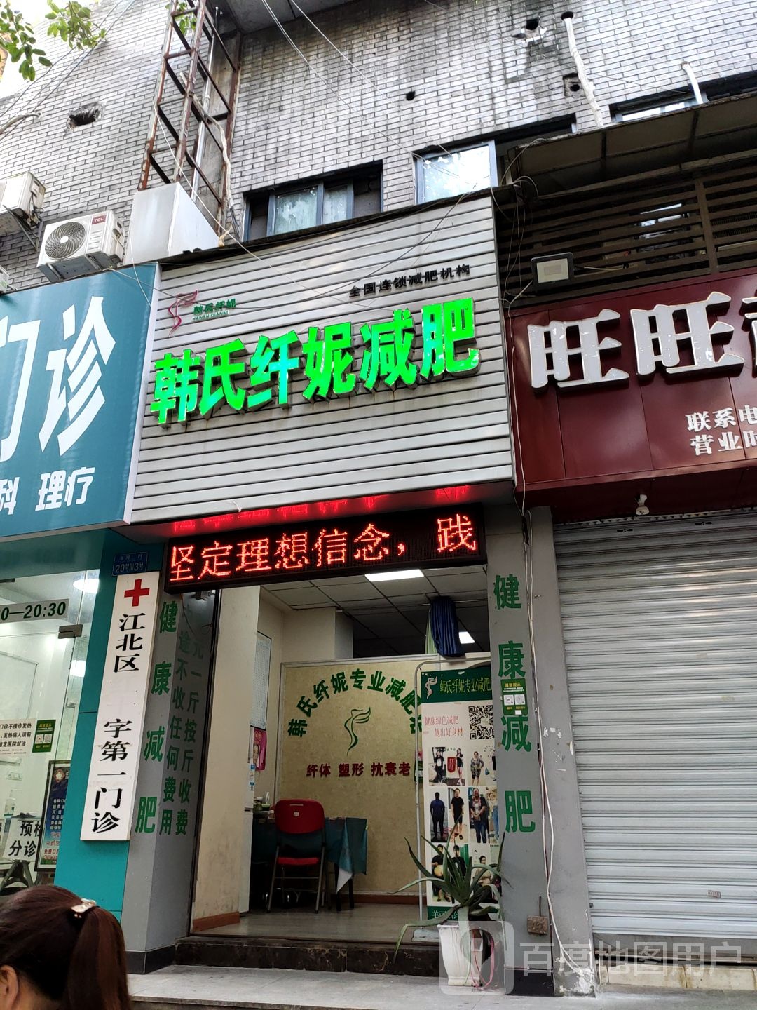 韩式纤妮减肥馆(观音桥红旗河沟店)