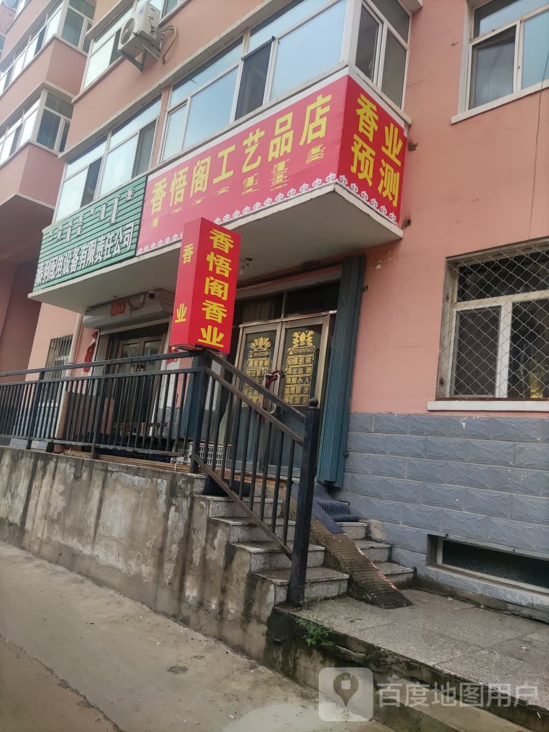 香悟阁工艺品厂店