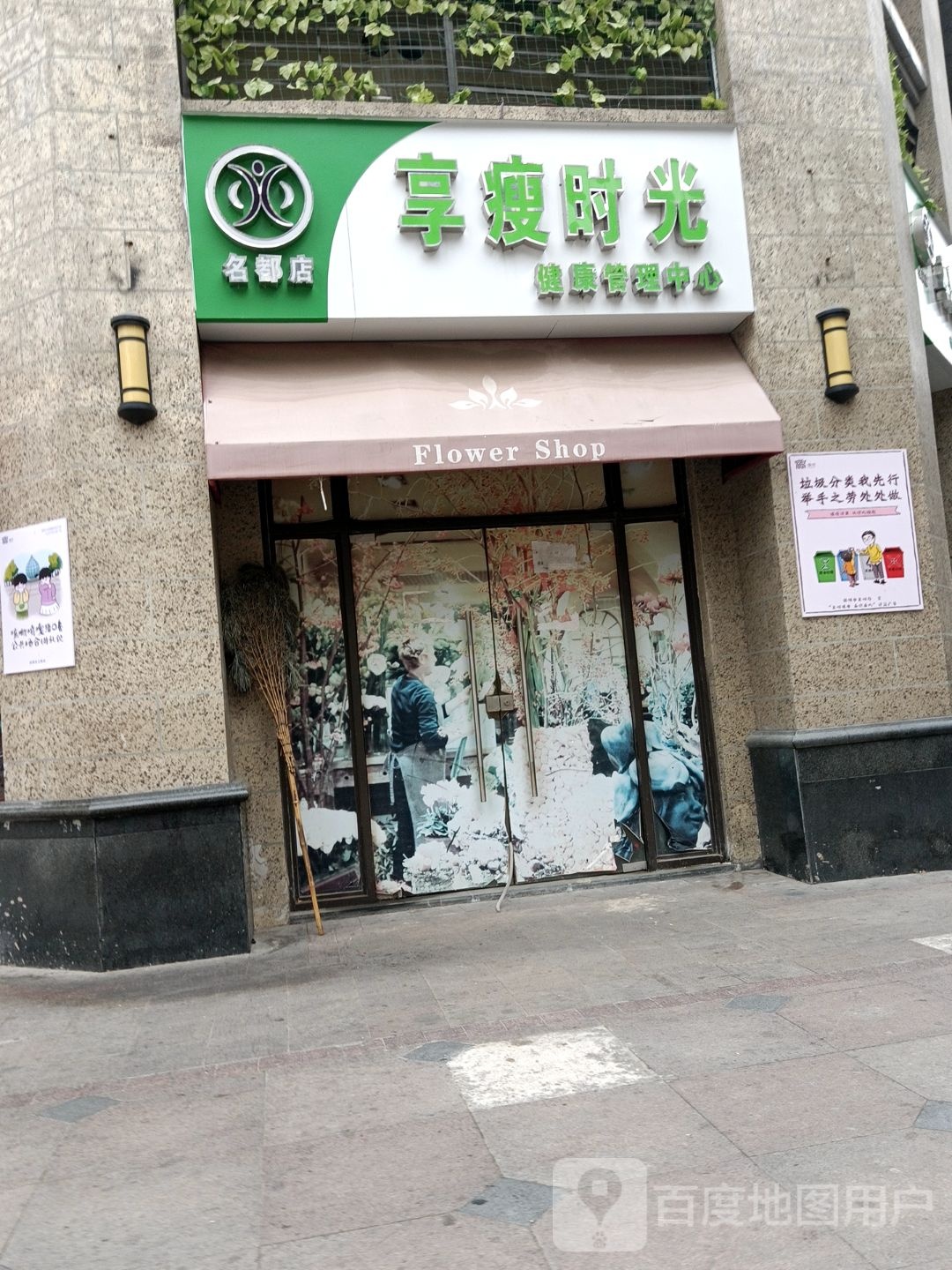 享瘦时光健康办理中心(名都店)