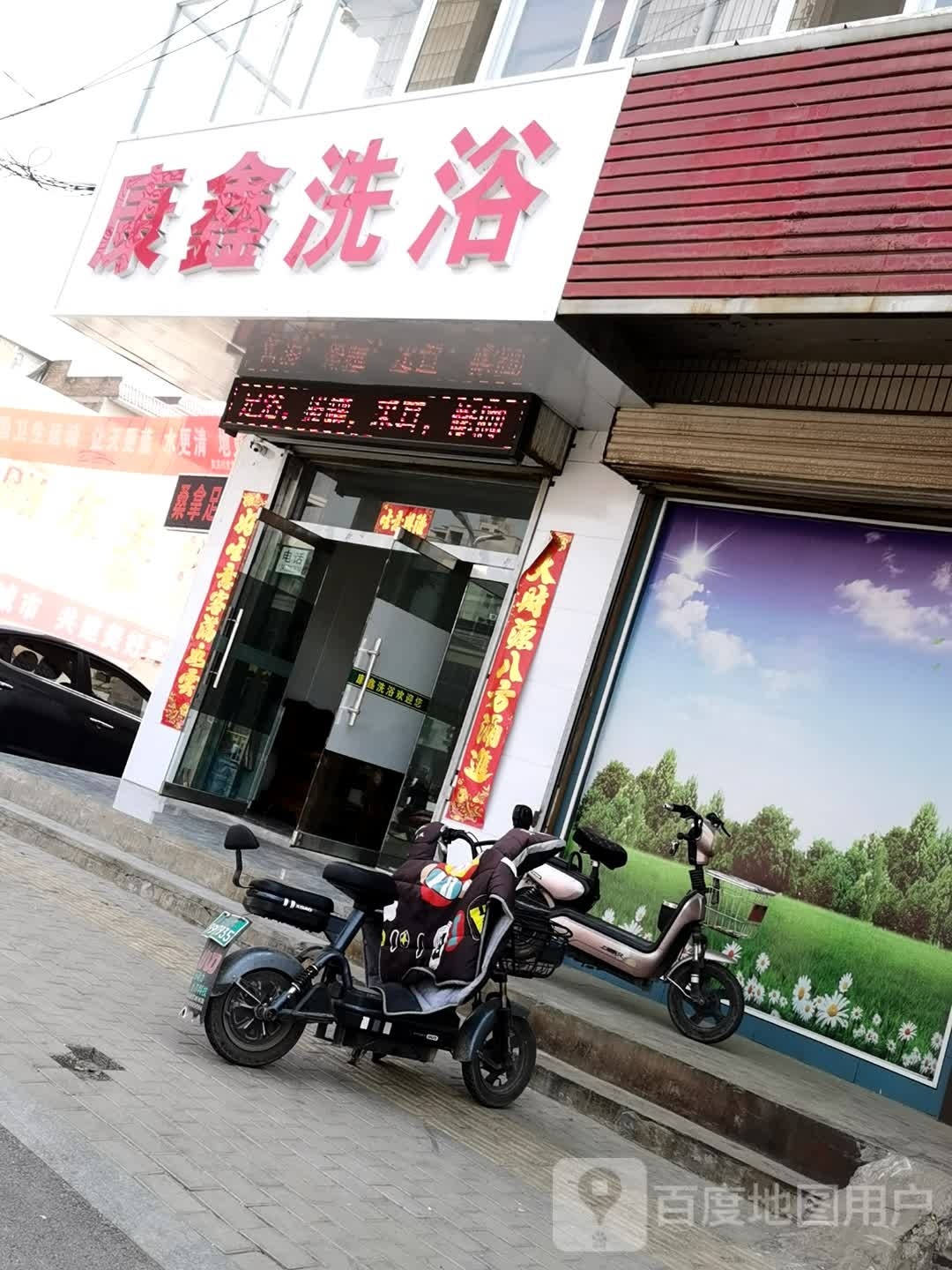 康新洗浴