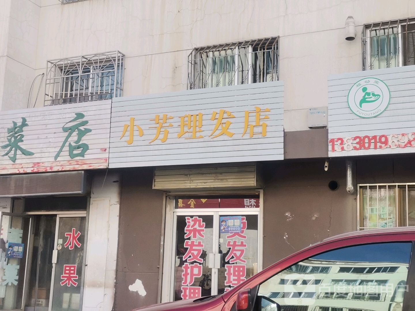 小芳理发店