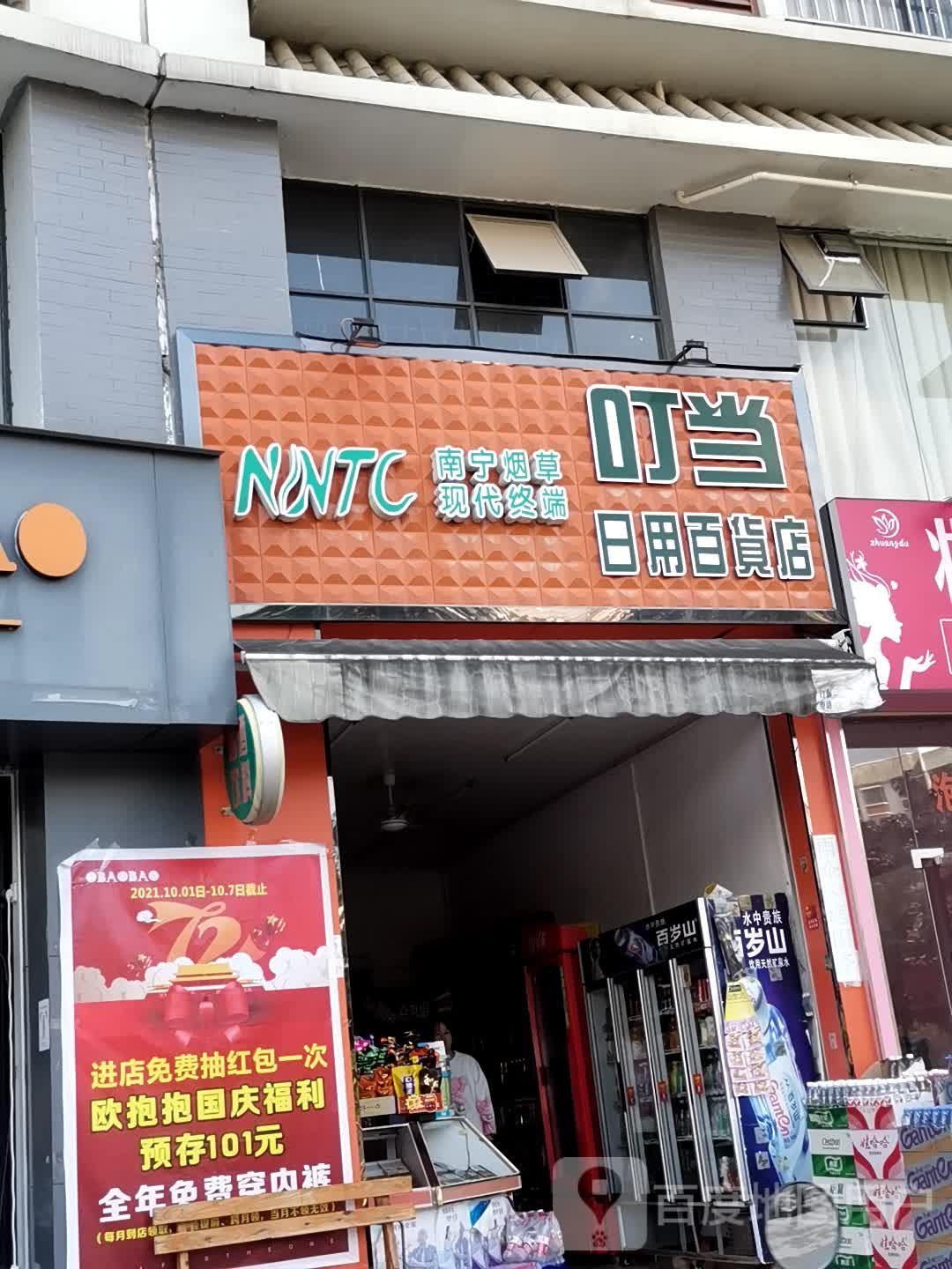 叮当日杂百货店