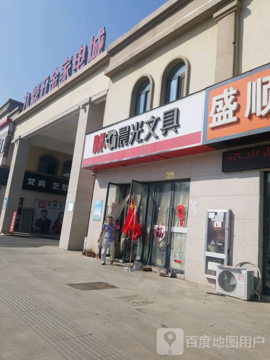 九鼎五金家电成
