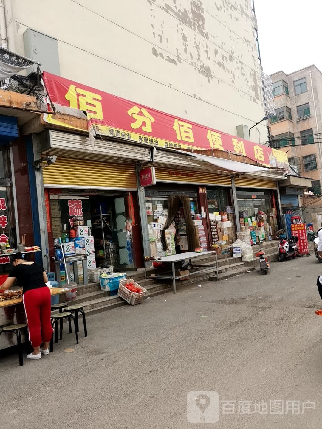 佰分之佰利店