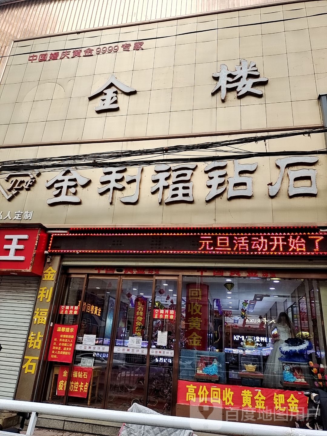 新野县金利福钻石(解放路店)