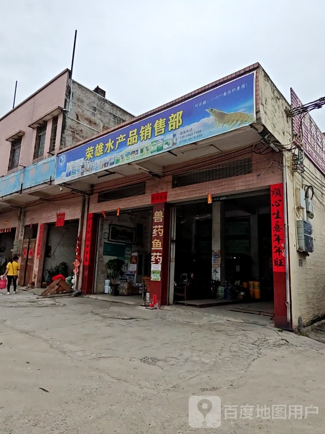 荣雄水产品销售部