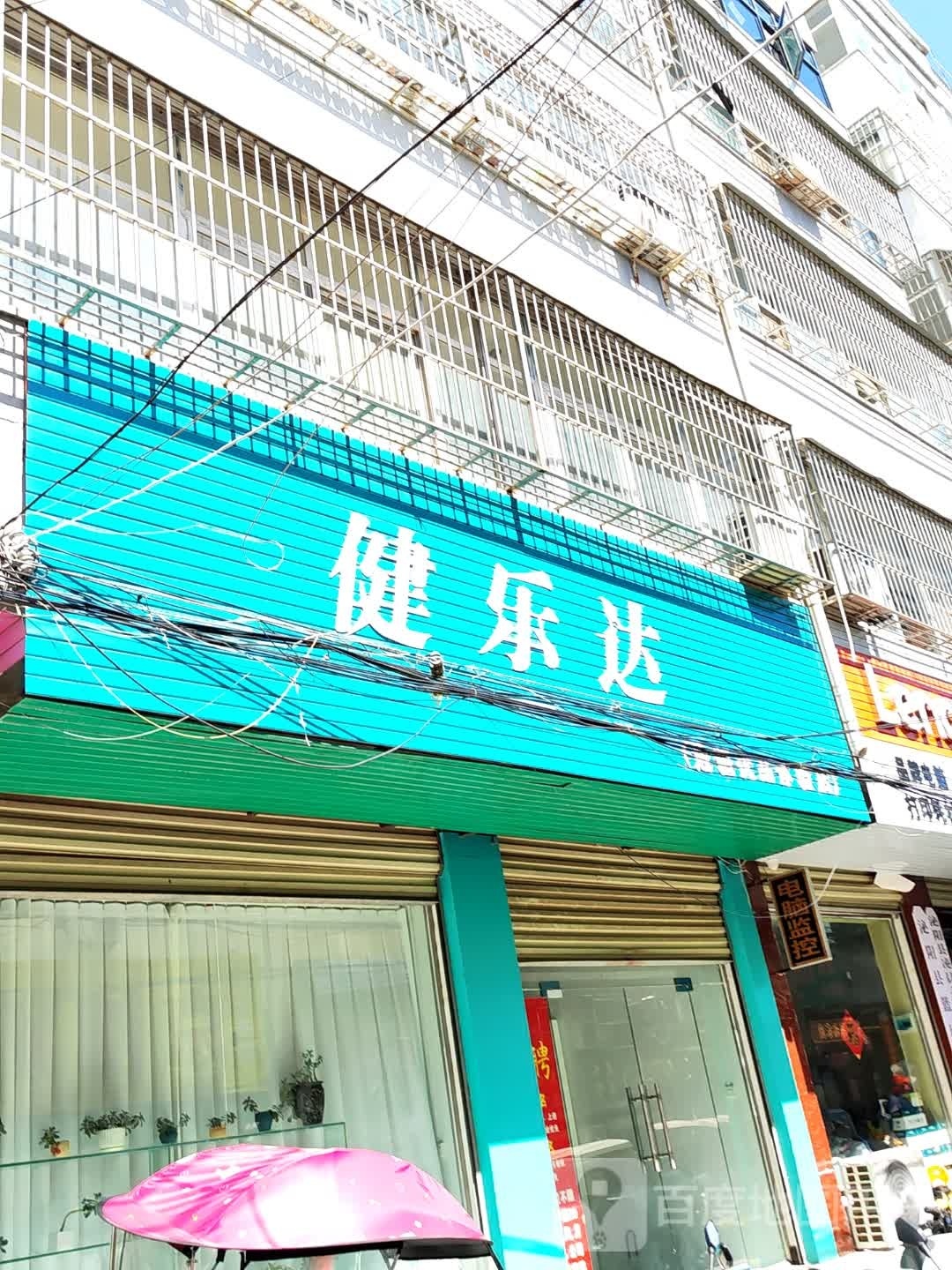 泌阳县健乐达(行政路店)