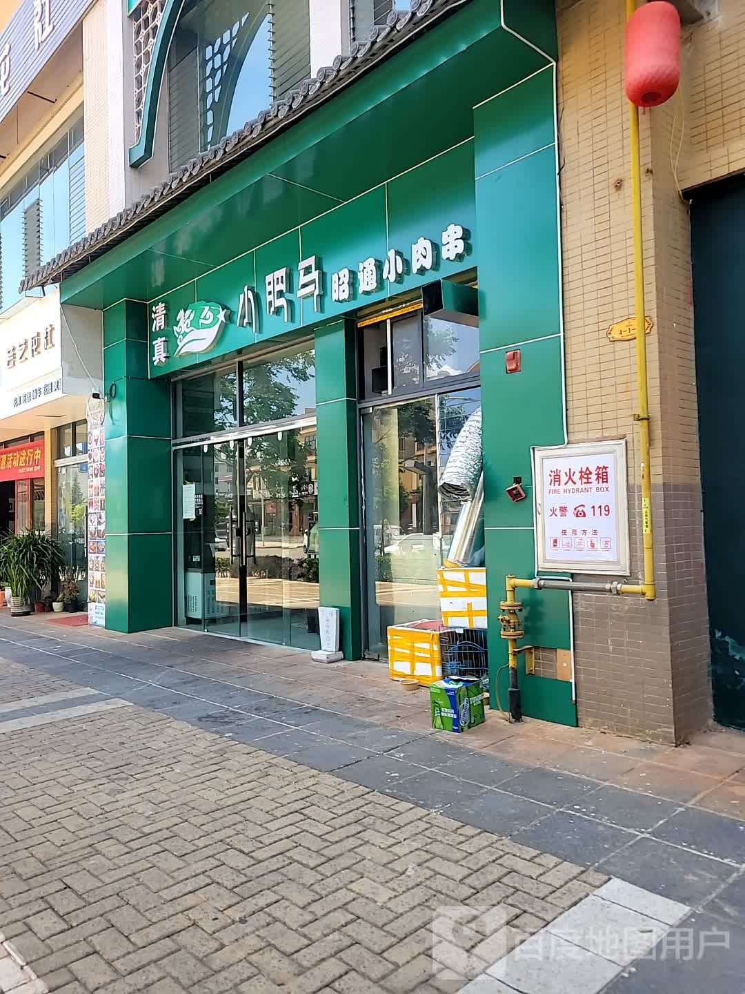 清真小肥马